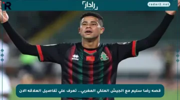 قصة رضا سليم مع الجيش الملكي المغربي.. تعرف على تفاصيل العلاقة الآن